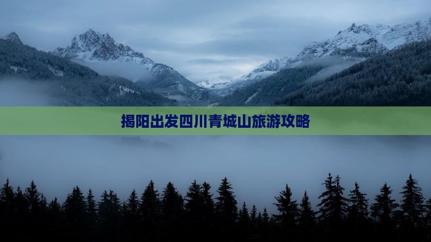 揭阳去四川青城山景点