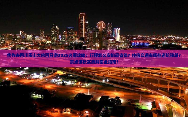 焦作去四川乐山大佛四日游