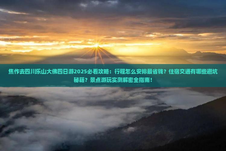 焦作去四川乐山大佛四日游