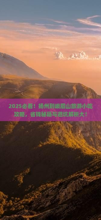 扬州到四川峨眉山旅游小吃