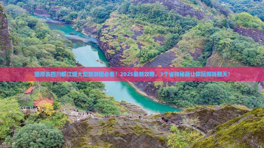 固原去四川都江堰大型旅游团