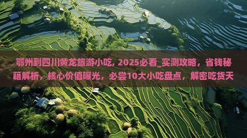 鄂州到四川黄龙旅游小吃