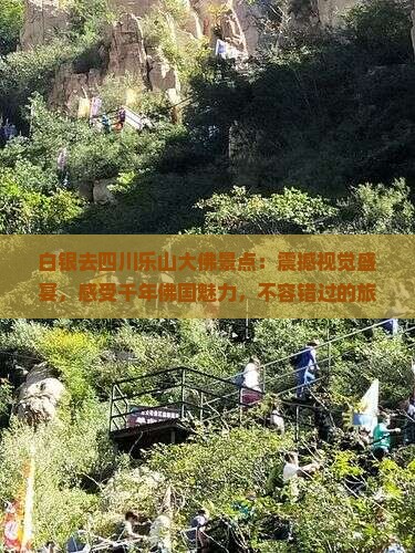 白银去四川乐山大佛景点