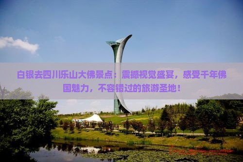 白银去四川乐山大佛景点