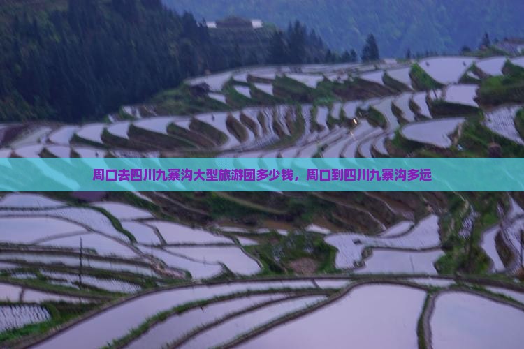 周口去四川九寨沟大型旅游团