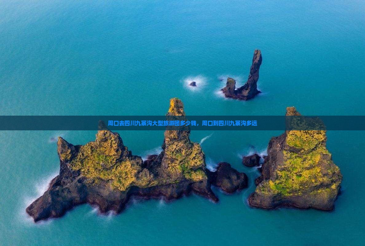 周口去四川九寨沟大型旅游团