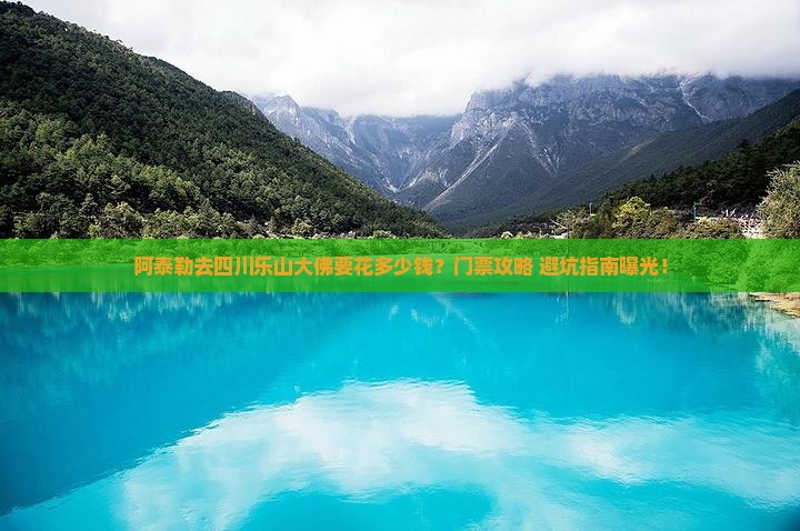 阿泰勒到四川乐山大佛门票