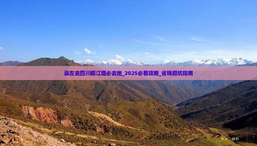崇左去四川都江堰必去地