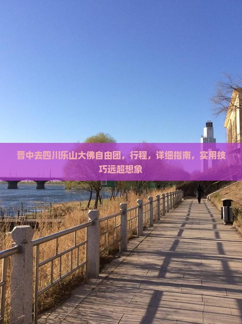 晋中去四川乐山大佛自由团