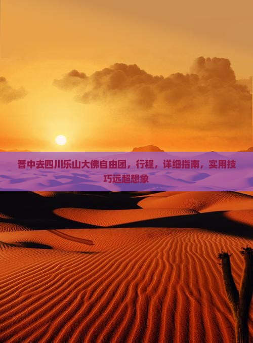 晋中去四川乐山大佛自由团