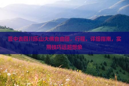 晋中去四川乐山大佛自由团