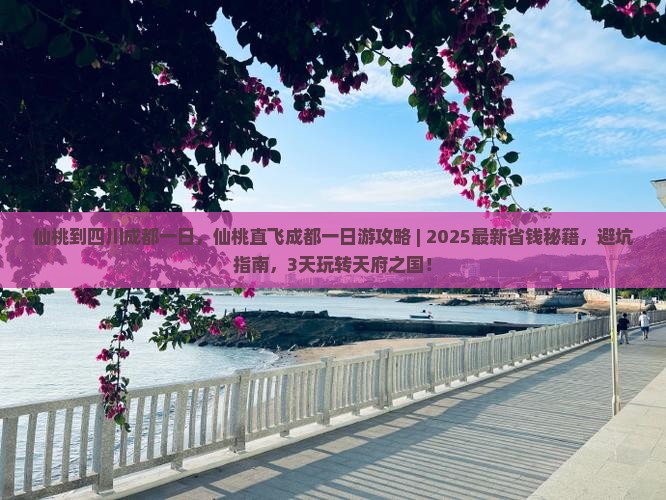 仙桃到四川成都一日
