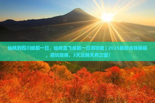 仙桃到四川成都一日