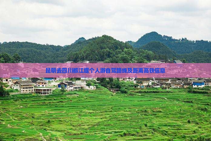 昆明去四川都江堰个人游