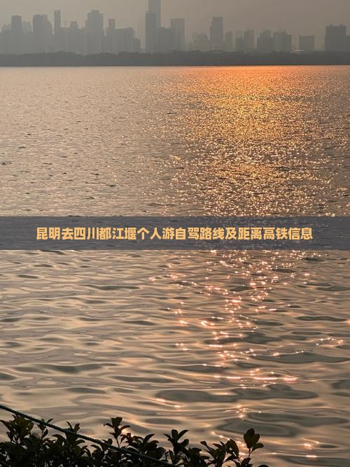 昆明去四川都江堰个人游