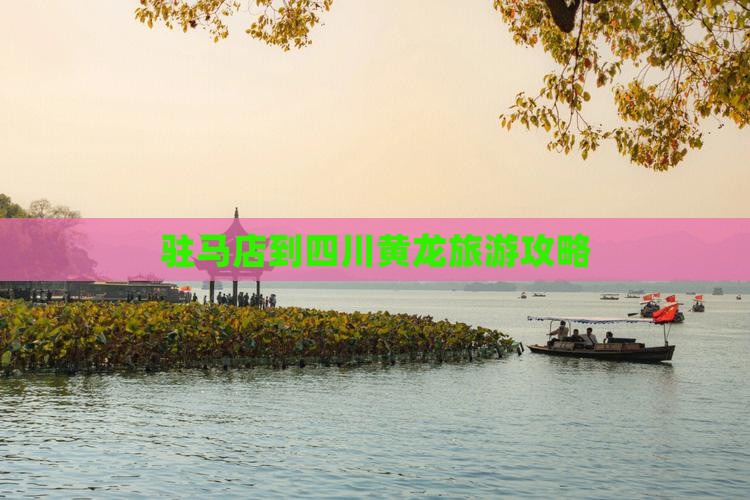 驻马店到四川黄龙个人游