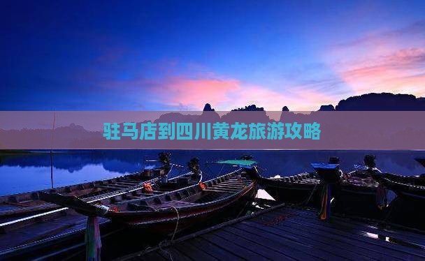 驻马店到四川黄龙个人游