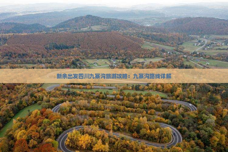 新余去四川九寨沟景点