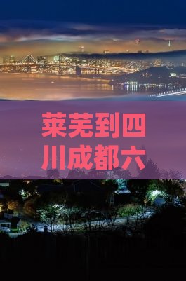 莱芜到四川成都六日游