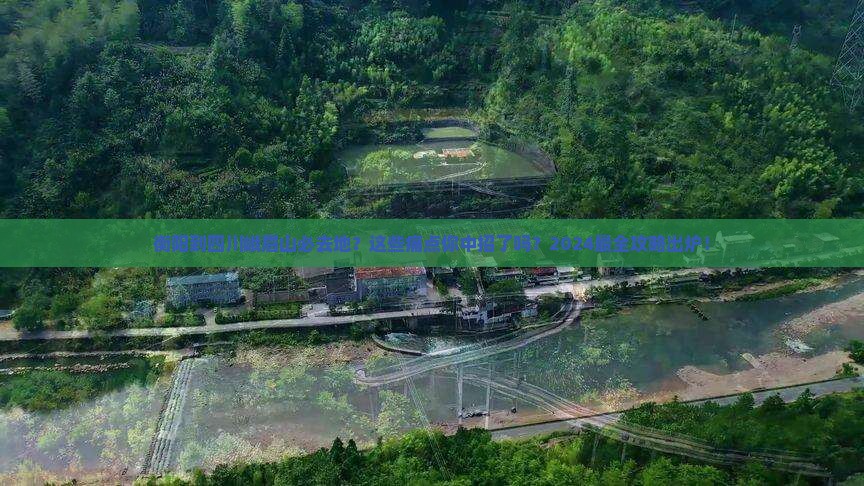 衡阳到四川峨眉山必去地