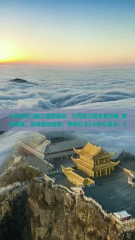 三月到四川都江堰哪里玩