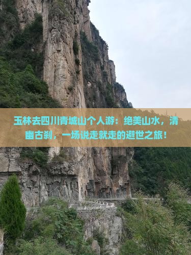 玉林去四川青城山个人游