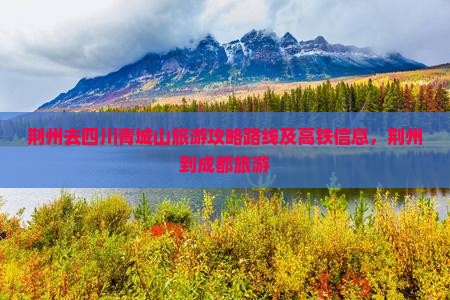 荆州去四川青城山旅游