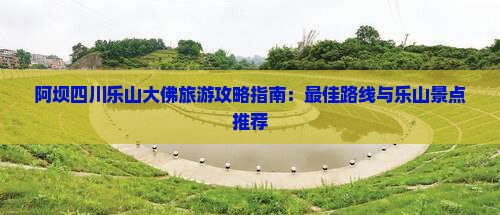 阿坝去四川乐山大佛攻略