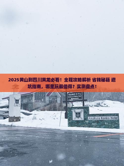 黄山到四川黄龙哪里玩