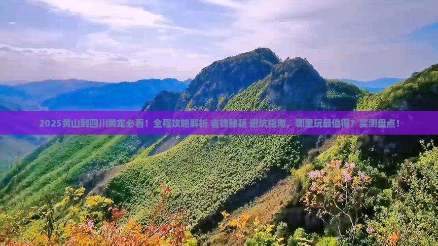 黄山到四川黄龙哪里玩