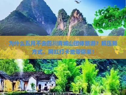五月到四川青城山团体旅游