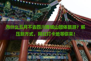 五月到四川青城山团体旅游