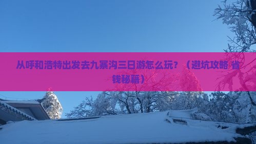 呼和浩特到四川九寨沟三日游