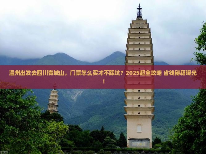 温州去四川青城山门票