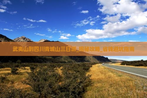 武夷山到四川青城山三日游