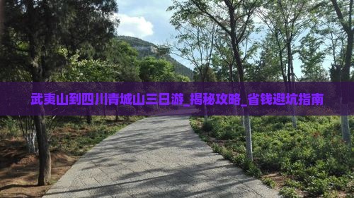 武夷山到四川青城山三日游