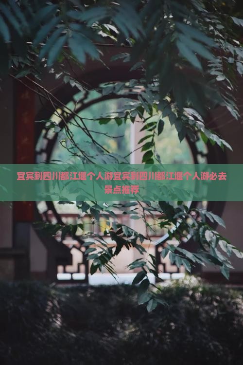 宜宾到四川都江堰个人游