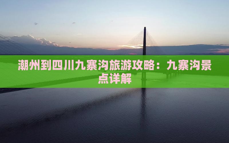 潮州到四川九寨沟景点