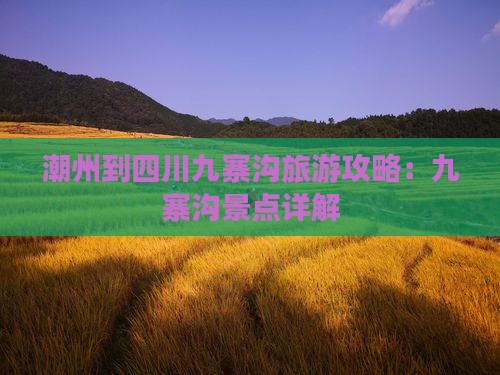 潮州到四川九寨沟景点
