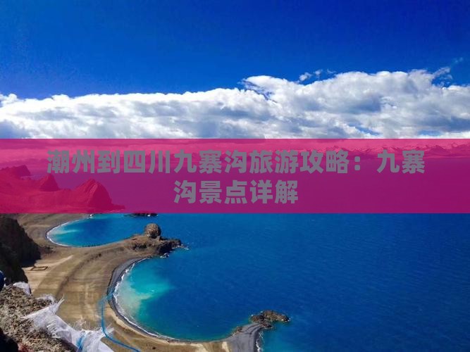 潮州到四川九寨沟景点