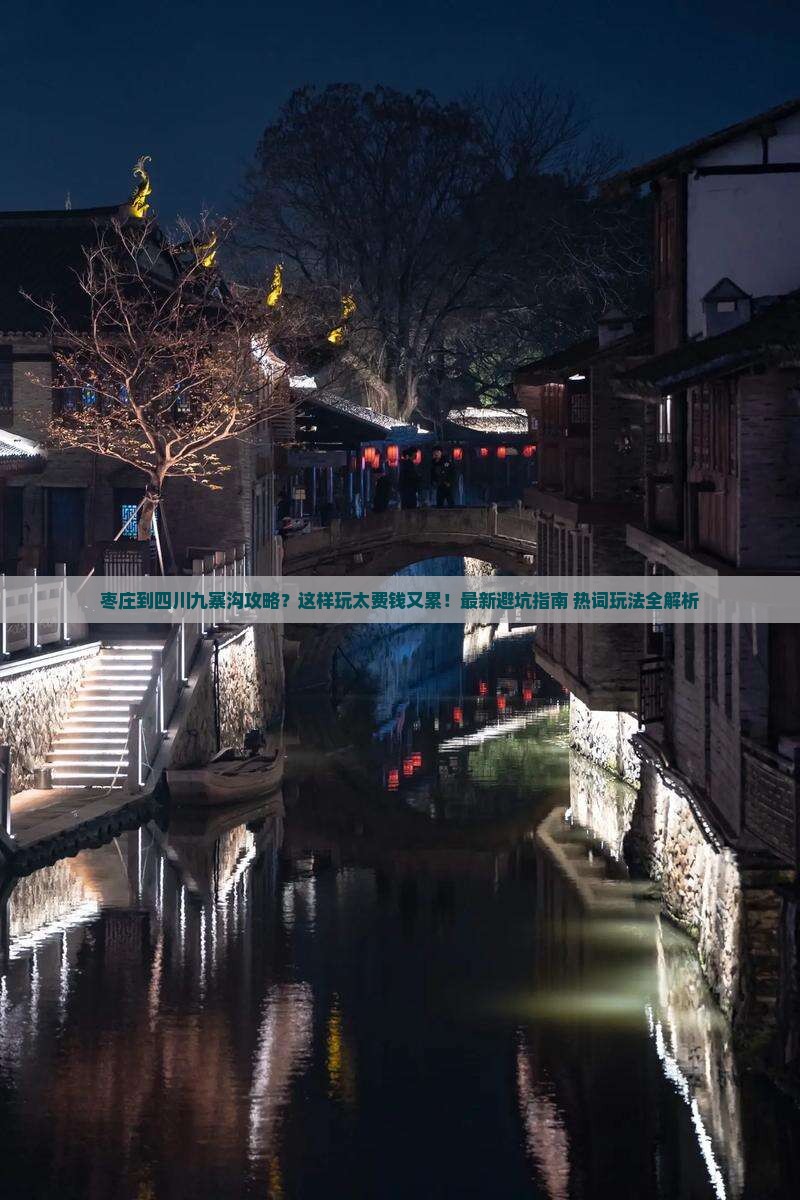 枣庄到四川九寨沟攻略