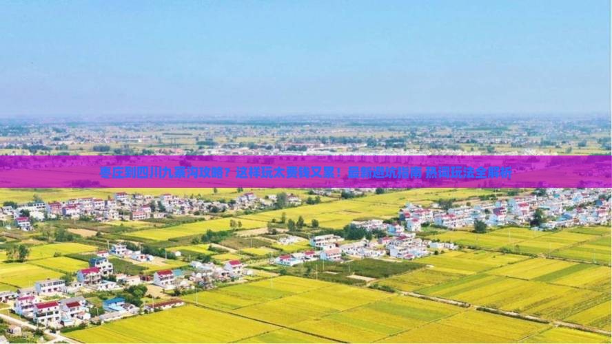 枣庄到四川九寨沟攻略