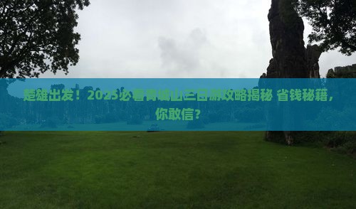 楚雄去四川青城山三日游