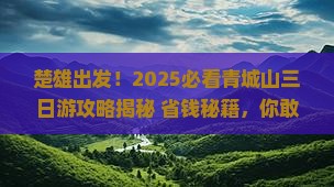 楚雄去四川青城山三日游