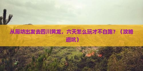 廊坊到四川黄龙六日游