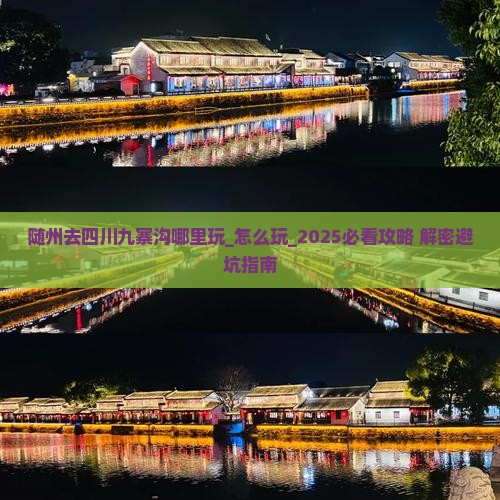 随州去四川九寨沟哪里玩