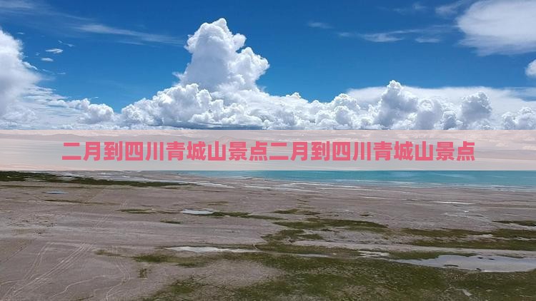 二月到四川青城山景点