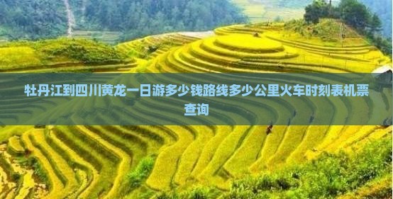 牡丹江到四川黄龙一日