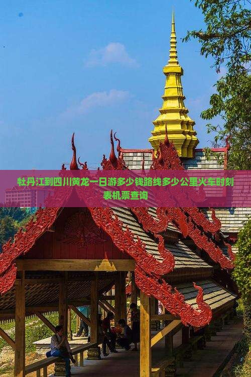 牡丹江到四川黄龙一日