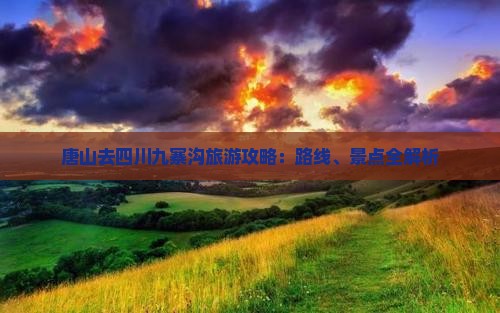 唐山去四川九寨沟哪里玩